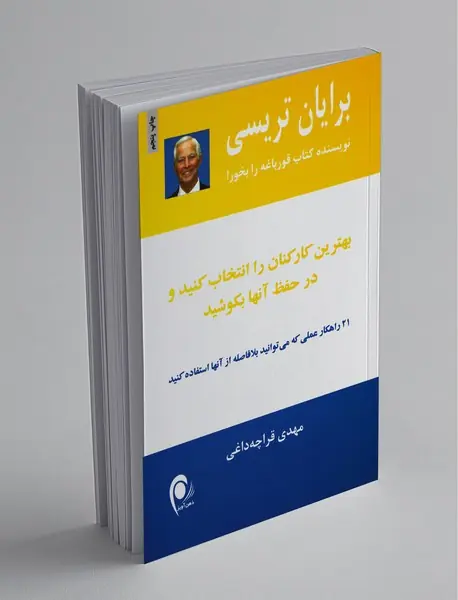 بهترین کارکنان را انتخاب کنید و در حفظ آنها بکوشید
