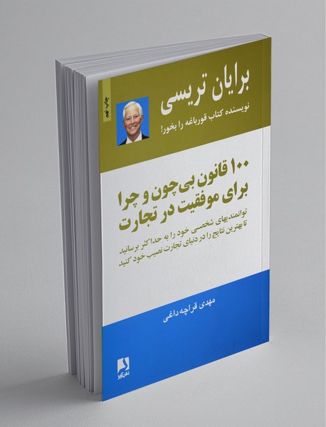 100 قانون بی‌چون و چرا برای موفقیت در تجارت