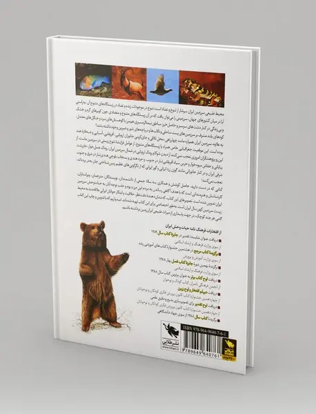 فرهنگ نامه حیات وحش ایران