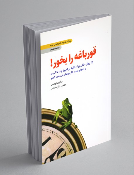 قورباغه را بخور!