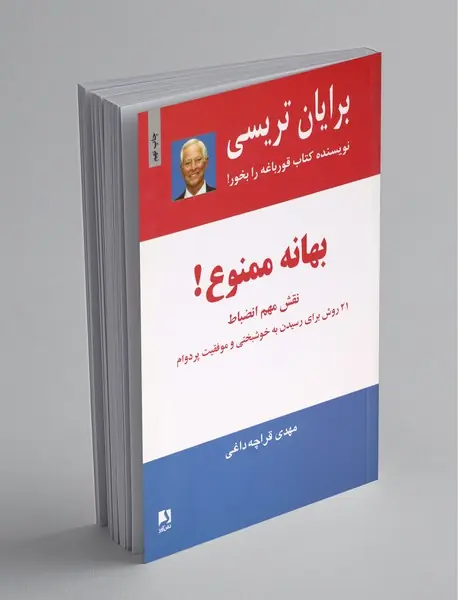 بهانه ممنوع!