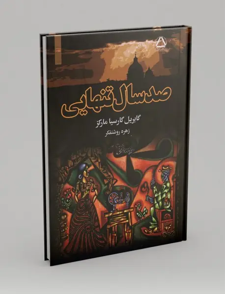 صد سال تنهایی