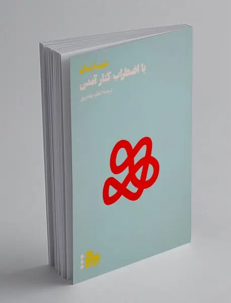 با اضطراب کنار آمدن