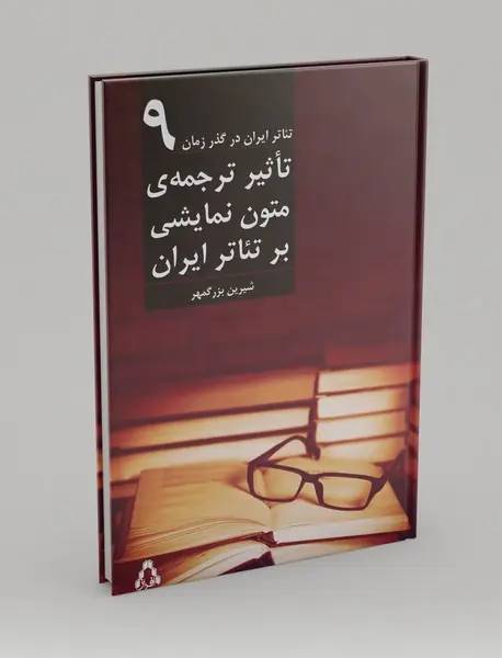 تاثیر ترجمه‌ی متون نمایشی بر تئاتر ایران