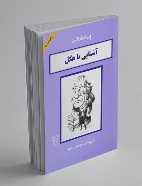 آشنایی با هگل