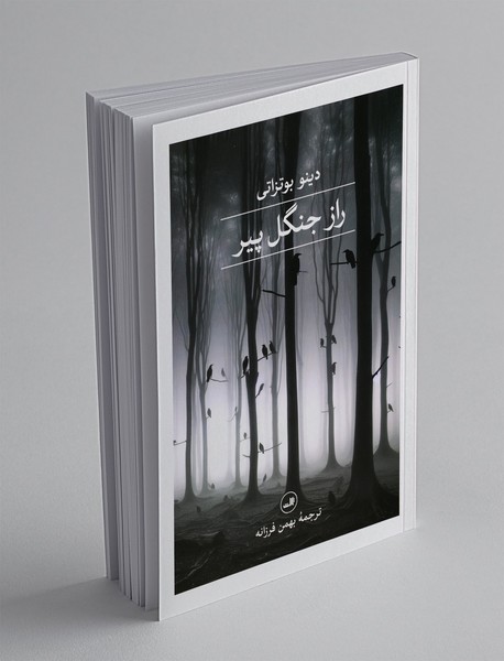 راز جنگل پیر