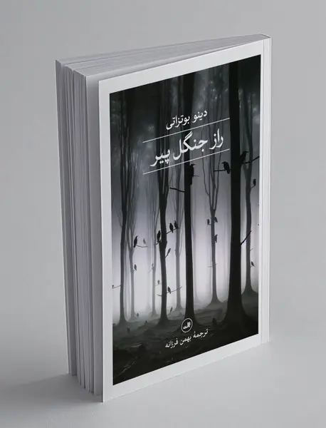 راز جنگل پیر