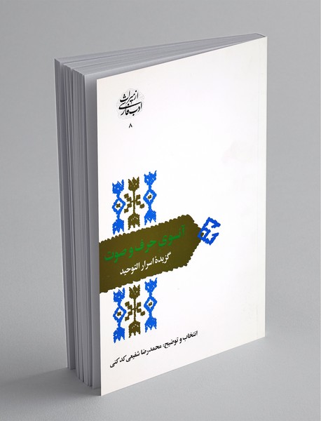 آنسوی حرف و صوت؛ گزیده‌ اسرارالتوحید