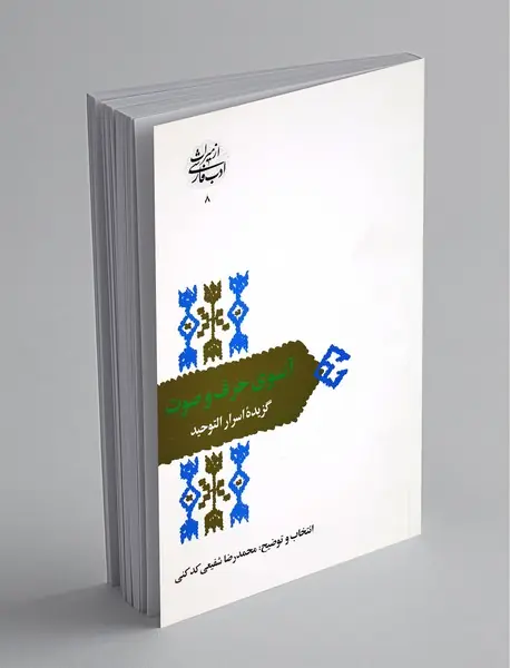 آنسوی حرف و صوت؛ گزیده‌ اسرارالتوحید