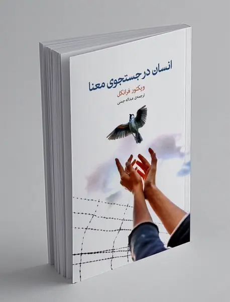 انسان در جستجوی معنا