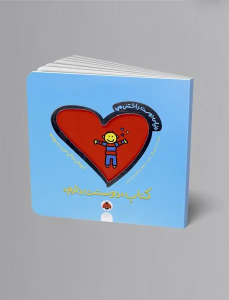 کتاب دوستت دارم