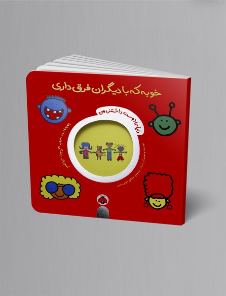 خوبه که با دیگران فرق داری