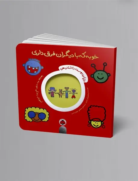 خوبه که با دیگران فرق داری