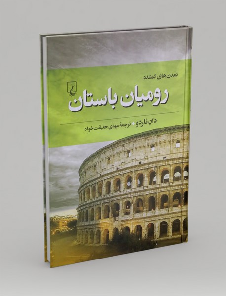 رومیان باستان رومیان باستان