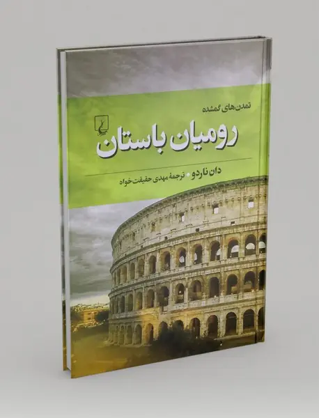 رومیان باستان