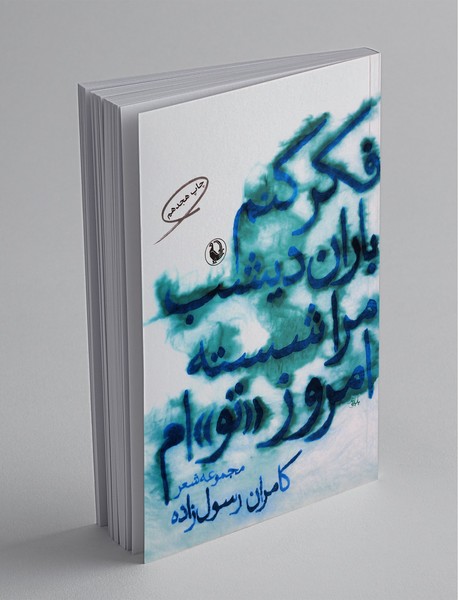 فکر کنم باران دیشب مرا شسته امروز "تو" ام فکر کنم باران دیشب مرا شسته امروز "تو" ام