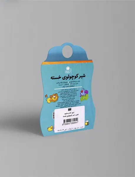 شیر کوچولوی خسته