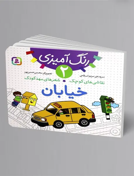 رنگ آمیزی 2، خیابان