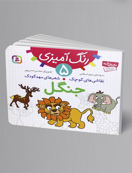 رنگآمیزی 5 - جنگل رنگآمیزی 5 - جنگل