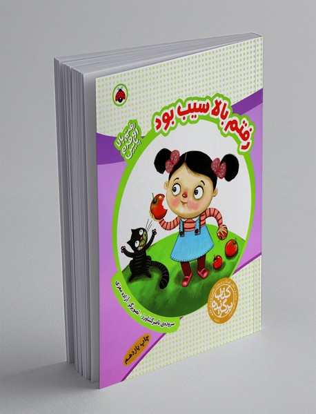 رفتم بالا سیب بود