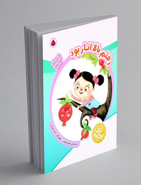 رفتم بالا انار بود