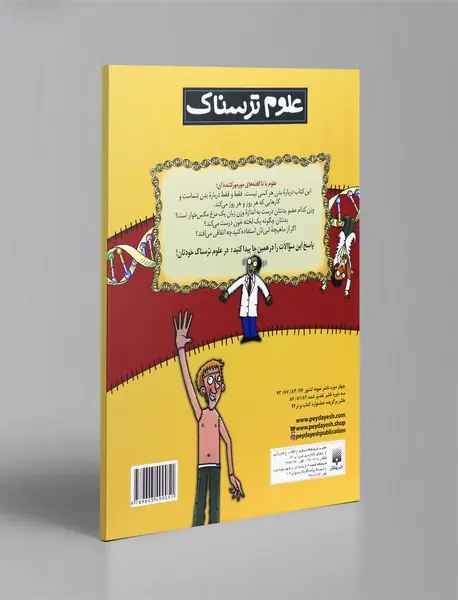 علوم ترسناک خودتان