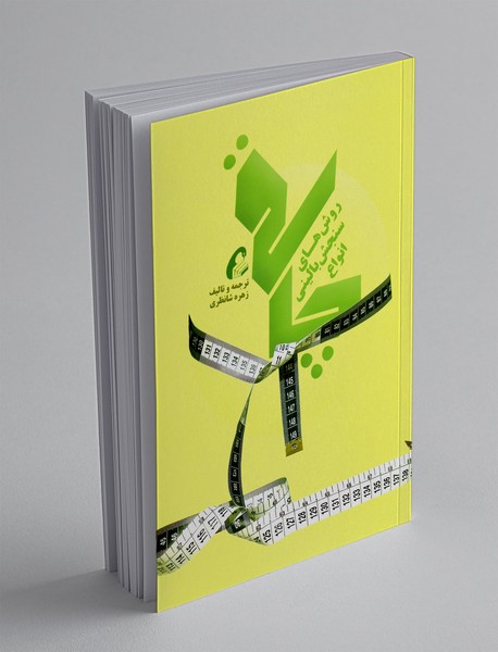 روش های سنجش بالینی انواع چاقی