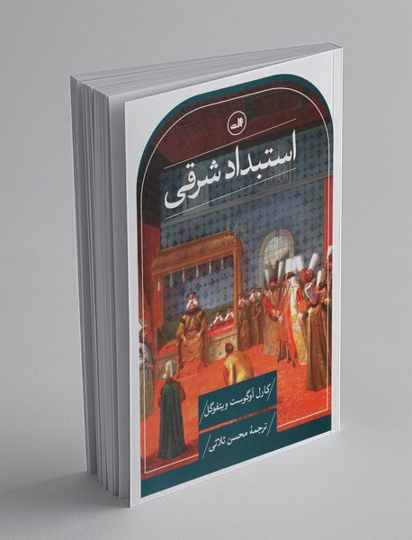 استبداد شرقی