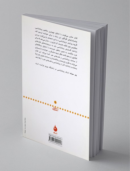 مبانی زیباشناسی