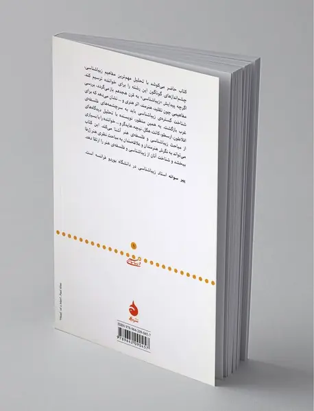 مبانی زیباشناسی