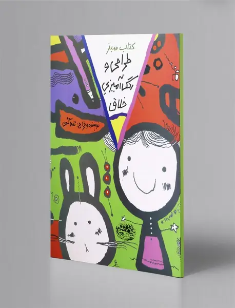 طراحی و رنگ‌آمیزی خلاق - کتاب سبز