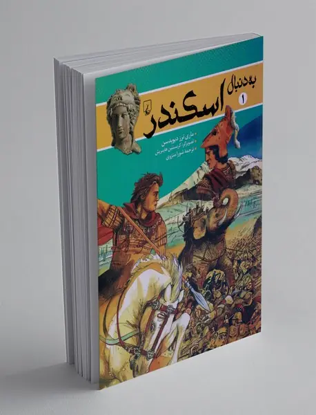 به دنبال اسکندر