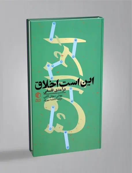 این است اخلاق