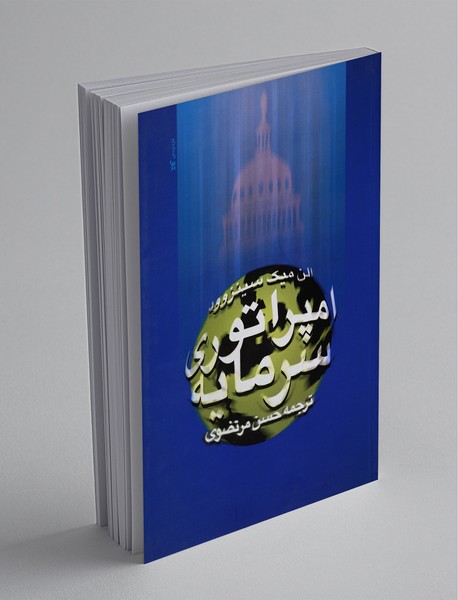 امپراتوری سرمایه امپراتوری سرمایه