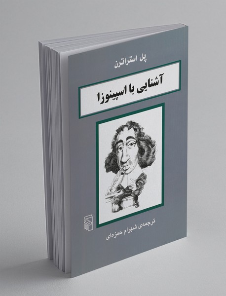آشنایی با اسپینوزا