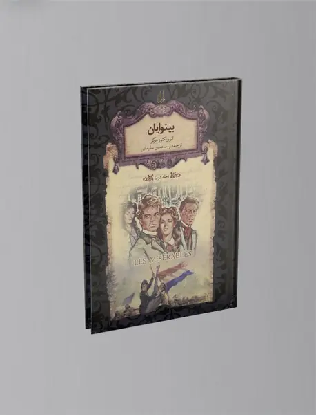 بینوایان جلد 2