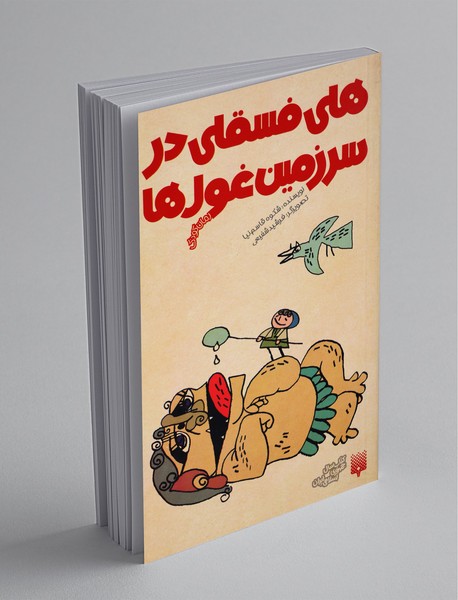 هلی فسقلی در سرزمین غول‌ها