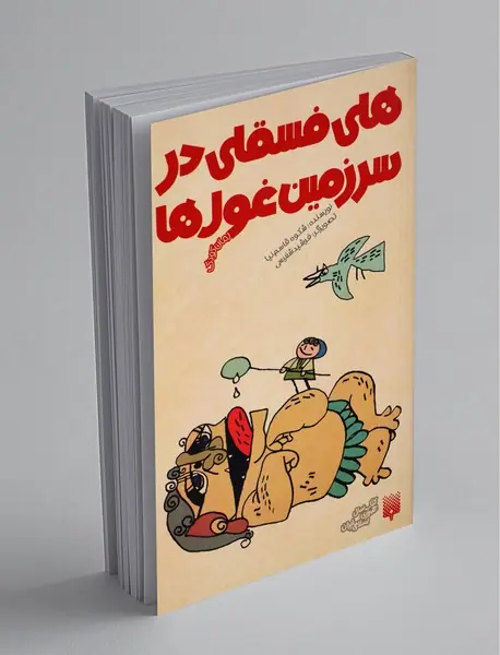 هلی فسقلی در سرزمین غول‌ها