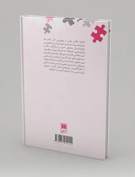 تمهیداتی برای طرح نظریه‌ای در باب زبان