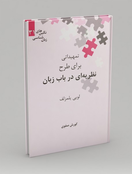 تمهیداتی برای طرح نظریه‌ای در باب زبان