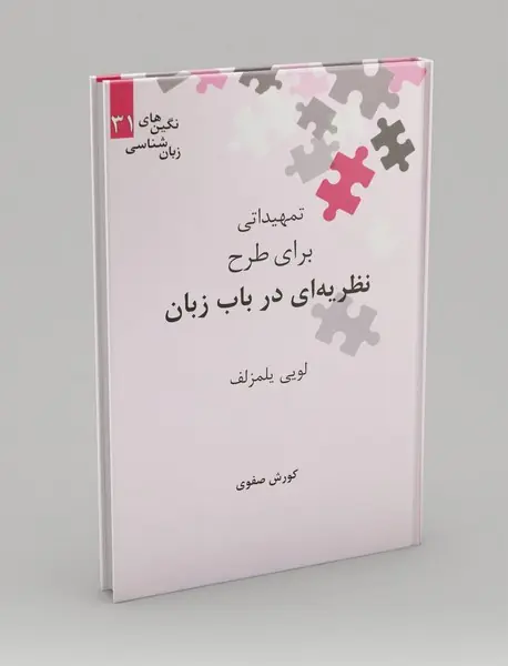 تمهیداتی برای طرح نظریه‌ای در باب زبان