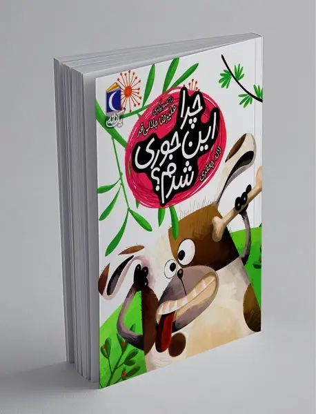 چرا اینجوری شدم؟