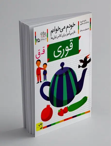 خودم می خوانم 25 : قوری