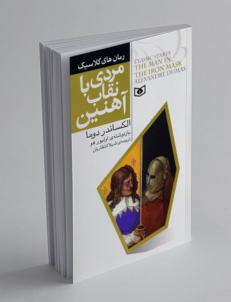 مردی با نقاب آهنین مردی با نقاب آهنین