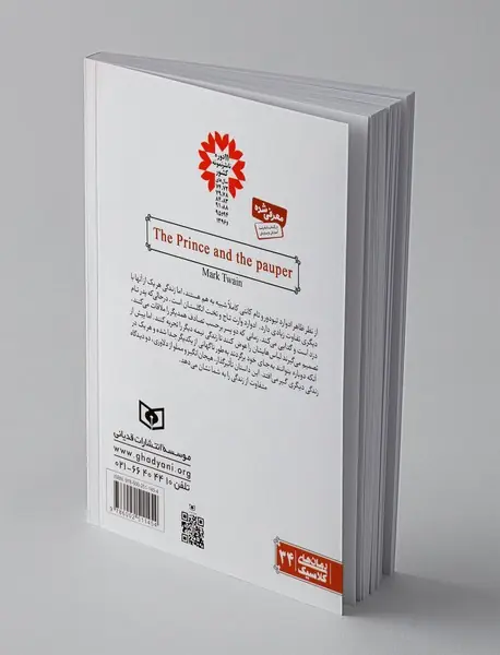 شاهزاده و گدا