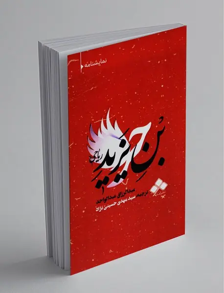 حر بن یزید ریاحی