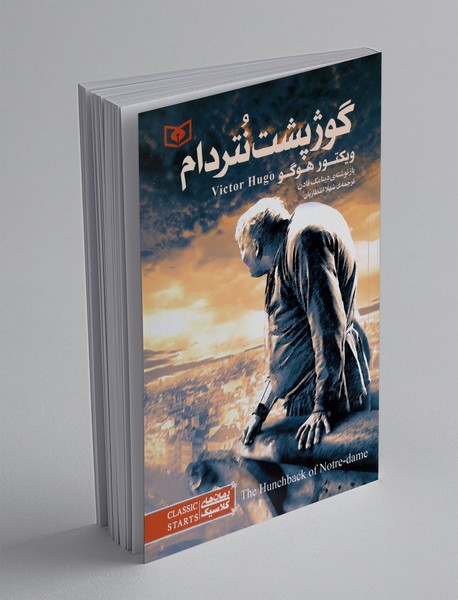 گوژپشت نتردام