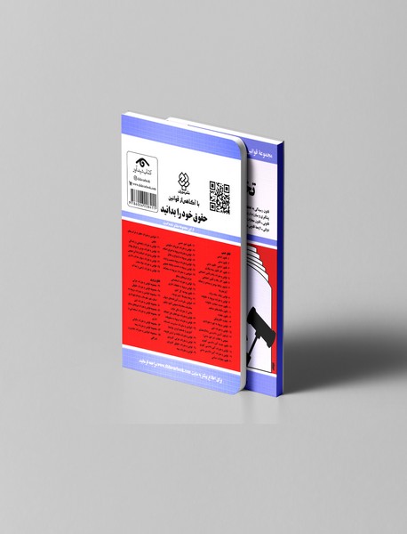 قوانین و مقررات مربوطه به تخلفات اداری 1404