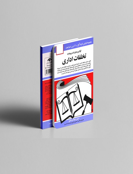 قوانین و مقررات مربوطه به تخلفات اداری 1404