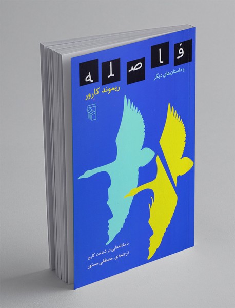 فاصله و داستان های دیگر